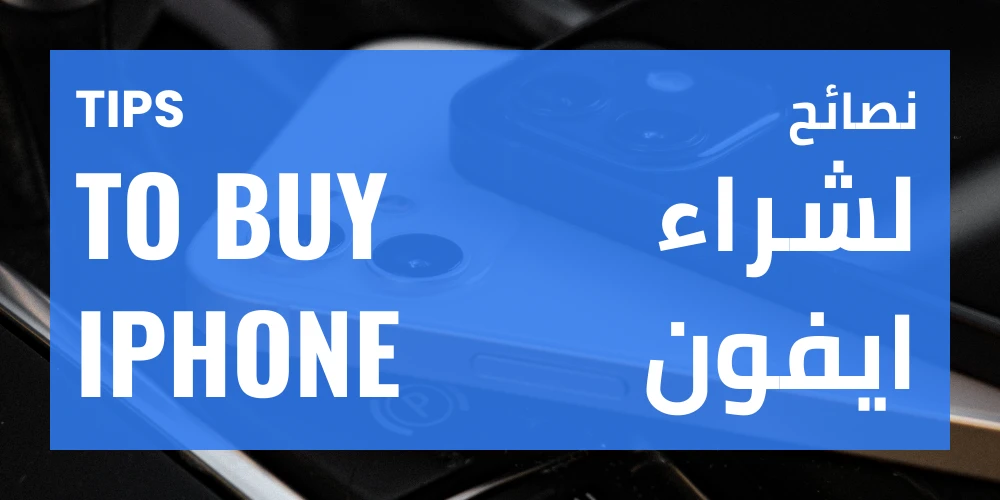شراء ايفون مستعمل بأفضل الأسعار - نصائح
