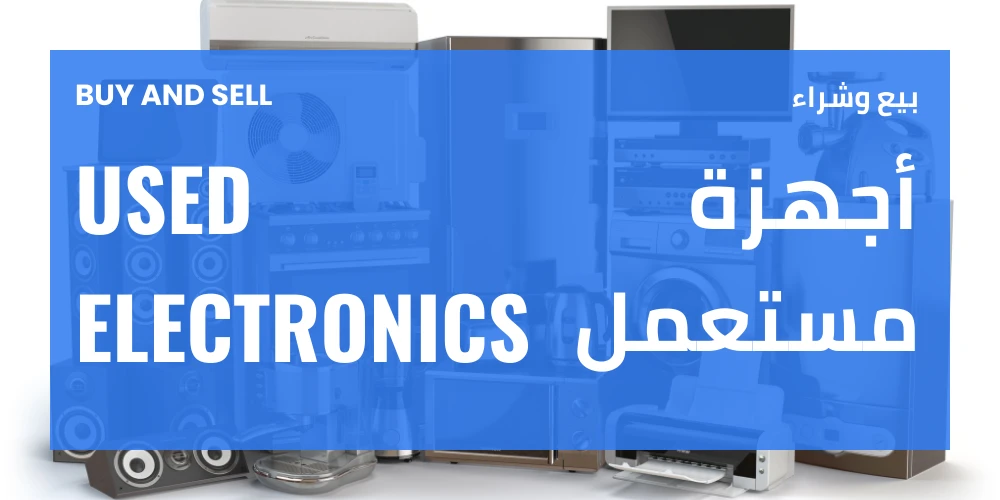 بيع وشراء أجهزة مستعملة - وجهتك المثالية للتكنولوجيا بأسعار مناسبة في السعودية والوطن العربي