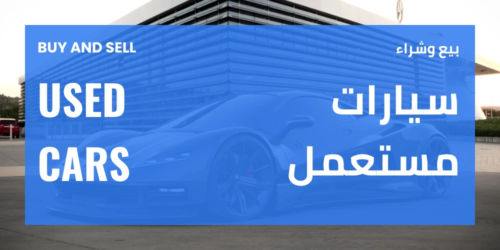 حراج سيارات مستعملة رخيصة - وجهتك لأفضل الصفقات الاقتصادية