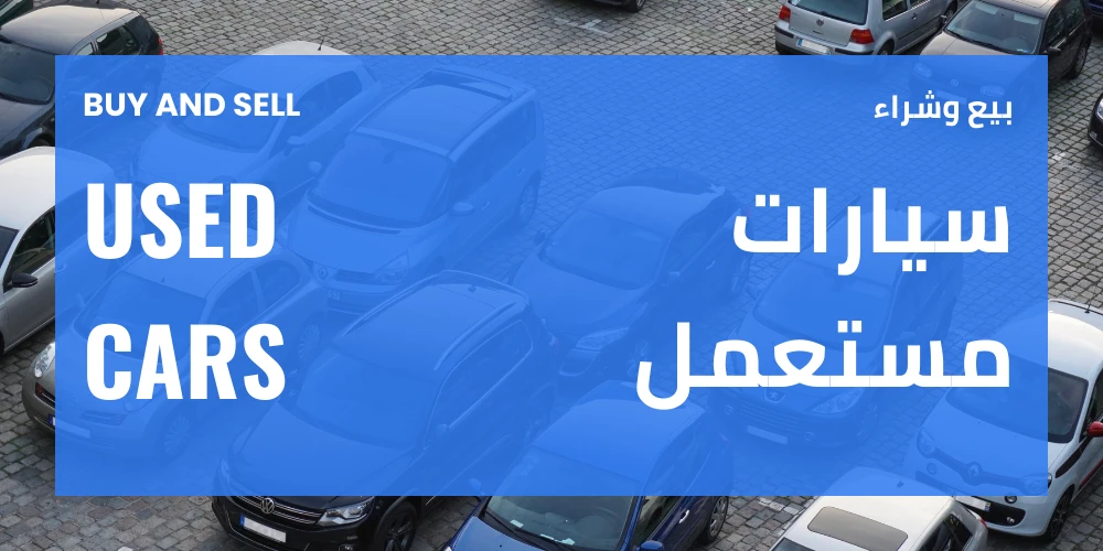 منصة بيع وشراء السيارات المستعملة في المملكة العربية السعودية